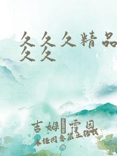 久久久精品国产久久