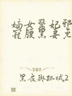 嫡女医妃邪王强宠腹黑妻免费