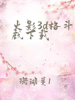 火影3d格斗游戏下载