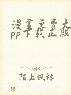 漫画免费大全app下载正版