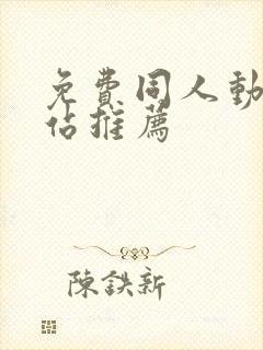 免费同人动漫网站推荐