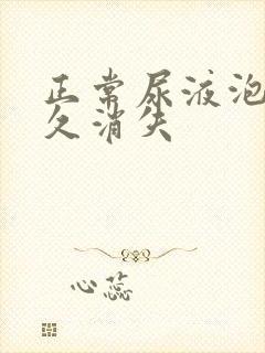 正常尿液泡沫多久消失