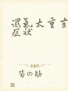 湿气太重有哪些症状