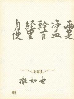 月经干净两天小便里有血是什么原因