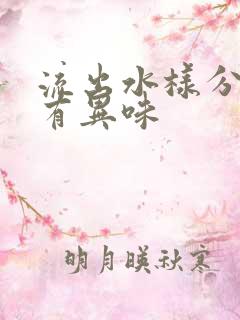 流出水样分泌物有异味