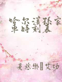 哈尔滨孙家站火车时刻表