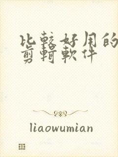 比较好用的免费剪辑软件