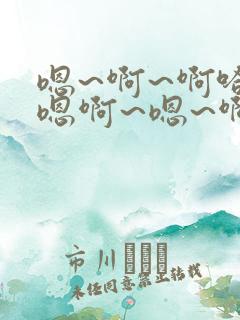 嗯~啊~啊哈~嗯啊~嗯~啊~男男