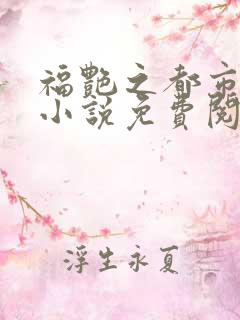 福艳之都市后宫小说免费阅读