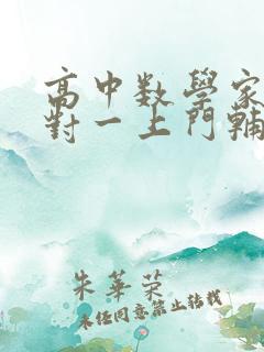 高中数学家教一对一上门辅导