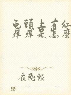 龟头上有红点还痒痒是怎么回事