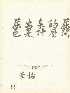 尿出来的尿带红色是什么问题