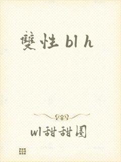 双性 bl h