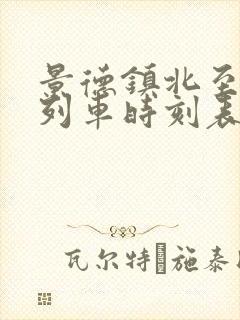 景德镇北至南昌列车时刻表