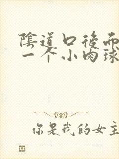 阴道口后面长了一个小肉球