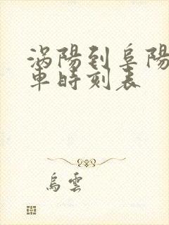 涡阳到阜阳的客车时刻表