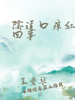 阴道口痒红怎么回事