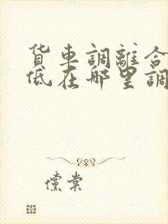 货车调离合器高低在哪里调