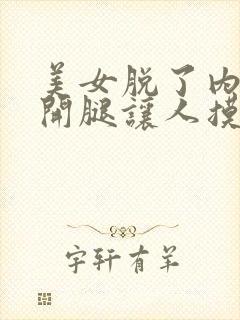 美女脱了内裤打开腿让人摸