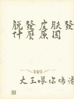 脱发皮肤发黄是什么原因