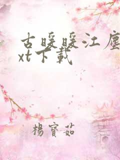 古暖暖江尘御txt下载