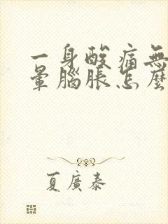 一身酸痛无力头晕脑胀怎么办