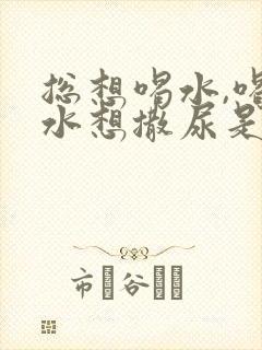 总想喝水,喝完水想撒尿是什么原因?