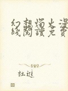 幻想烛火漫画在线阅读免费阅读