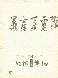 男士下面阴囊潮湿瘙痒是什么原因