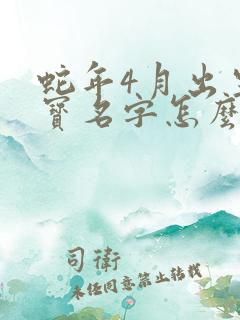 蛇年4月出生女宝名字怎么取