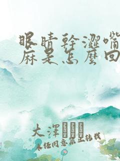 眼睛干涩嘴巴发麻是怎么回事