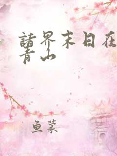 诸界末日在线顾青山