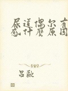 尿道偶尔有刺痛感什么原因