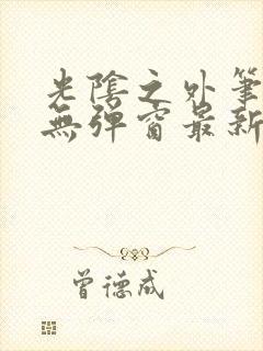 光阴之外笔趣阁无弹窗最新章节