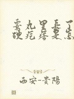 睾丸里长了一个硬疙瘩是怎么回事