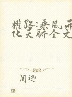 权路:乘风而起化天骄全文