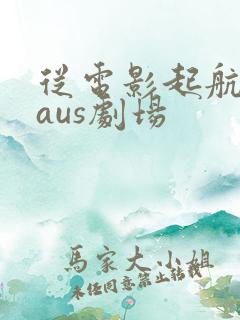 从电影起航的baus剧场