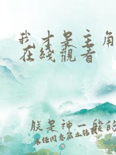 我才是主角短剧在线观看