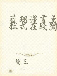 蓝翅漫画免费下拉式在线阅读观看