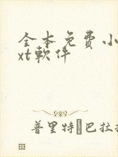 全本免费小说txt软件