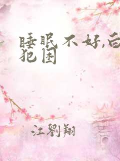 睡眠不好,白天犯困