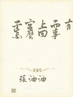 子宫上面有点疼怎么回事