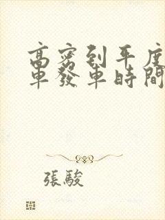 高密到平度的客车发车时间表