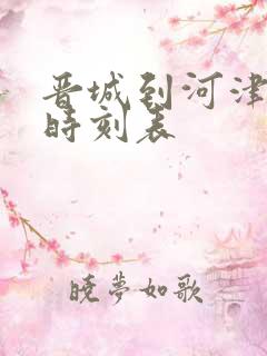 晋城到河津大巴时刻表