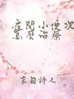 夜间小便次数多怎么治疗