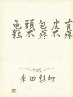 龟头包皮有小肉粒不疼不痒