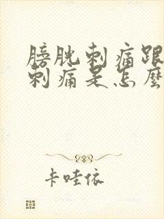 膀胱刺痛跟尿道刺痛是怎么回事