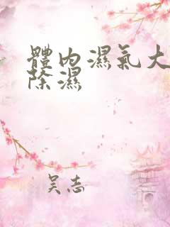 体内湿气大怎样除湿