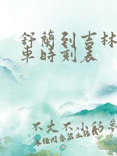 舒兰到吉林的客车时刻表