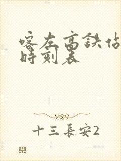 喀左高铁站列车时刻表